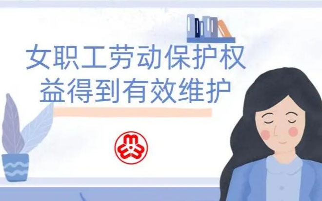 女职工劳动；こ龈窕