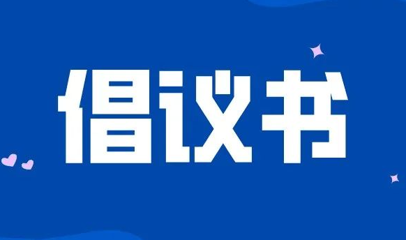 【疫情防控建议书】西安市国资委全员行动坚定打赢疫情防控狙击战建议书