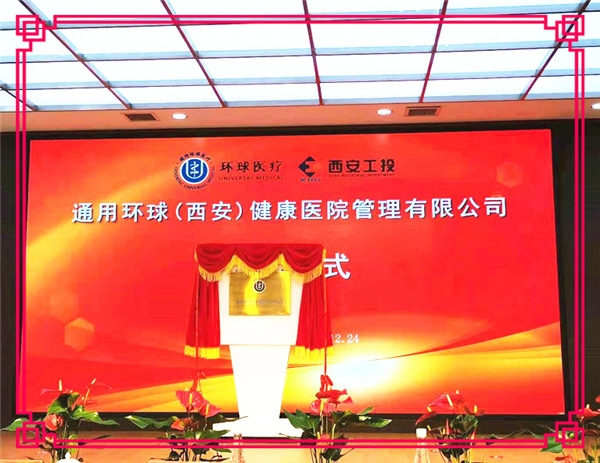 【北环医院】通用全球（西安）健全医院治理有限公司成立暨揭牌典礼在西安北环医院隆沉进行