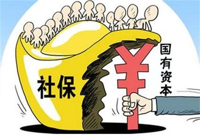 国资充实社保全面提快