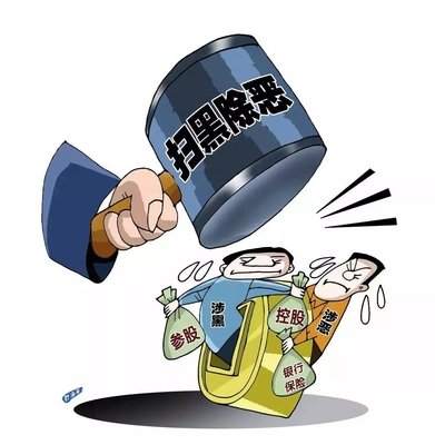 扫黑除恶 ｜陕西省纪委监委传递 8起涉黄赌毒和充任黑恶权势 “；ど　蔽侍獾湫桶咐