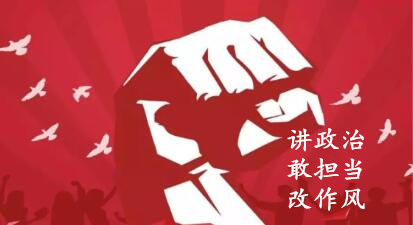 【简报】“讲政治、敢担任、改风格”专题教育简报 （第七期）